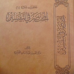 المختصر في تفسير القرآن الكريم – جزء تبارك - سورة المرسلات
