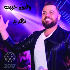 Wafik Habib - Tahdid HQ وفيق حبيب - تهديد 2017