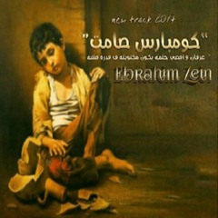 ابراهيم زين  | كومبارس صامت