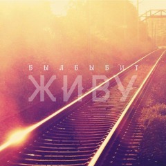Былбыбит - Живу В Дежавю