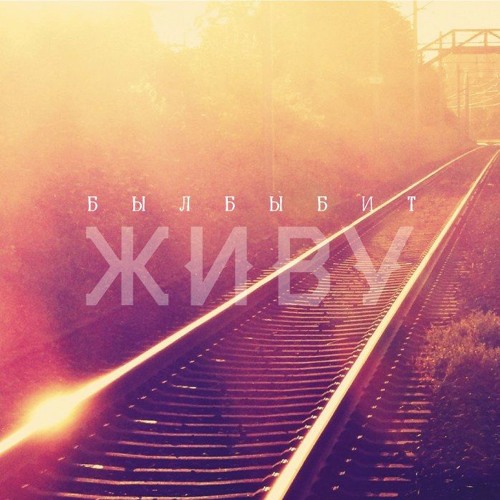 Былбыбит - Живу В Дежавю