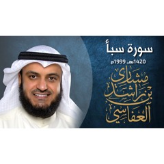 سورة سبأ ١٤٢٠هـ - ١٩٩٩م مشاري راشد العفاسي