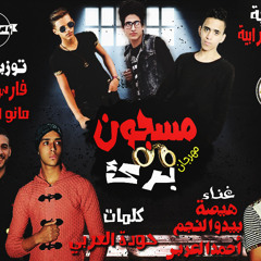 مهرجان.مسجون.برئ تيم المزيكاتية