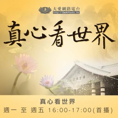 真心看世界20170714 【隨師點滴】愛的接力賽 一代傳一代