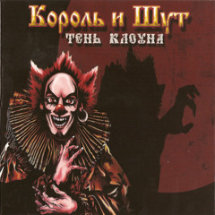 Король и Шут - Ходит зомби