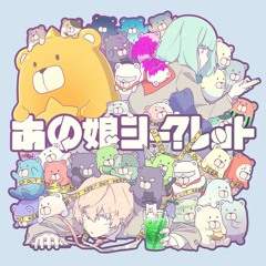 【爽快に】あの娘シークレット 歌ってみた Ver.Sou / Ano Ko Secret