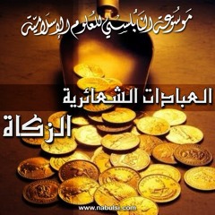 الزكاة - الدرس : 25 - زكاة عروض التجارة: الترغيب بالزكاة والترهيب من منعها