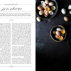 شام اشکنه و ساز ایرانی، نوشته نیوشا طبیبی، روایت سحر برومند