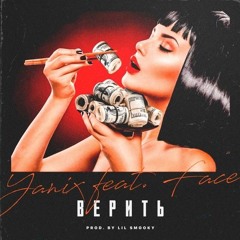 Верить (feat. Yanix)[Prod. by Lil Smooky]