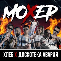 ХЛЕБ Feat. Дискотека АВАРИЯ – Мохер (Lubim Prod.)
