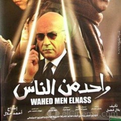 موسيقى فيلم واحد من الناس الحان الموسيقار عمرو اسماعيل