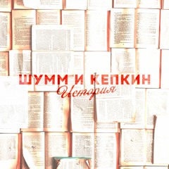 ШУММ x КЕПКИН - История