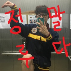 정말루다 (순도백퍼센트프리스타일인데하도듣다보니외워버렸다)
