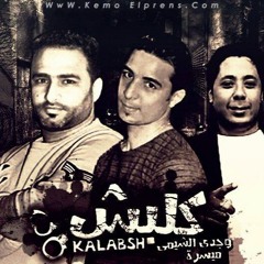 مهرجان كلبش فى أيد مظلوم  - ميسو ميسرة - وجدى الشيمي - توزيع وليد الجعفرى - برعاية أدهم الجعفرى