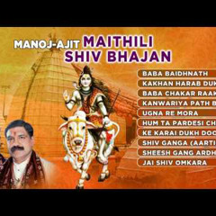 MAITHILI SHIV BHAJANS BY MANOJ, AJIT I  FULL AUDIO SONGS JUKE BOX