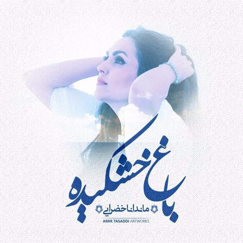 Mandana khazraei / Bagh Khoshkideh             باغ خشکیده‌ / ماندانا خضرایی