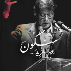 محمود درويش - جدارية