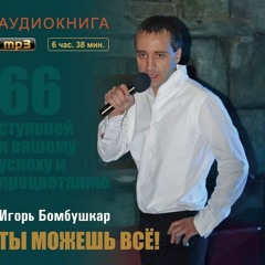 Ты можешь все! Часть 3.MP3