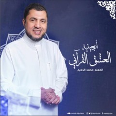أربعينية العشق القرآني - المعلم محمد الدحيم - العدد الاربعين
