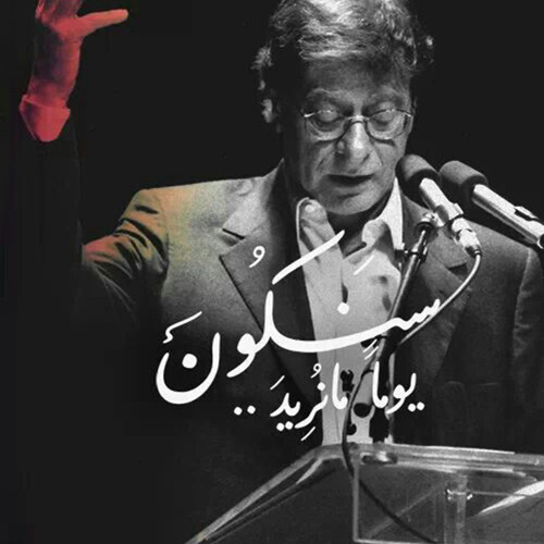 محمود درويش - سجل أنا عربي
