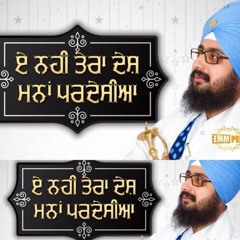 ਏ ਨਹੀ ਤੇਰਾ ਦੇਸ਼ ਮਨਾਂ ਪਰਦੇਸੀਆ | Eh Nahi Tera Desh Manna Pardesia | Dhadrianwale