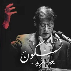 محمود درويش -  لماذا تركت الحصان وحيدا