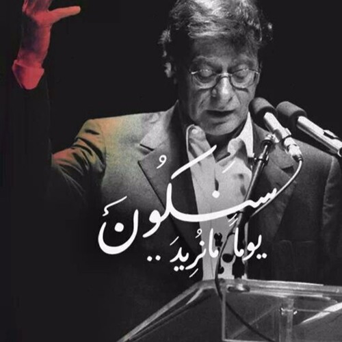 محمود درويش  - سقط القناع