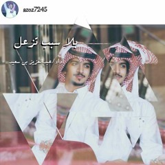 بلا سبب تزعل/عبدالعزيز بن سعيد