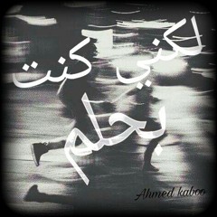 Amed kaboo-احمد كابو #لكني_كنت_بحلم