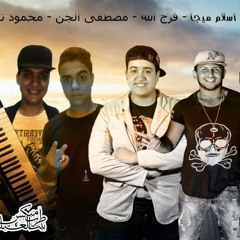 مهرجان شجره توت غناء-ميجا-فرج الله-الجن-تيتو-عازف اورج مصطفى الجن-توزيع اسلام ميجا
