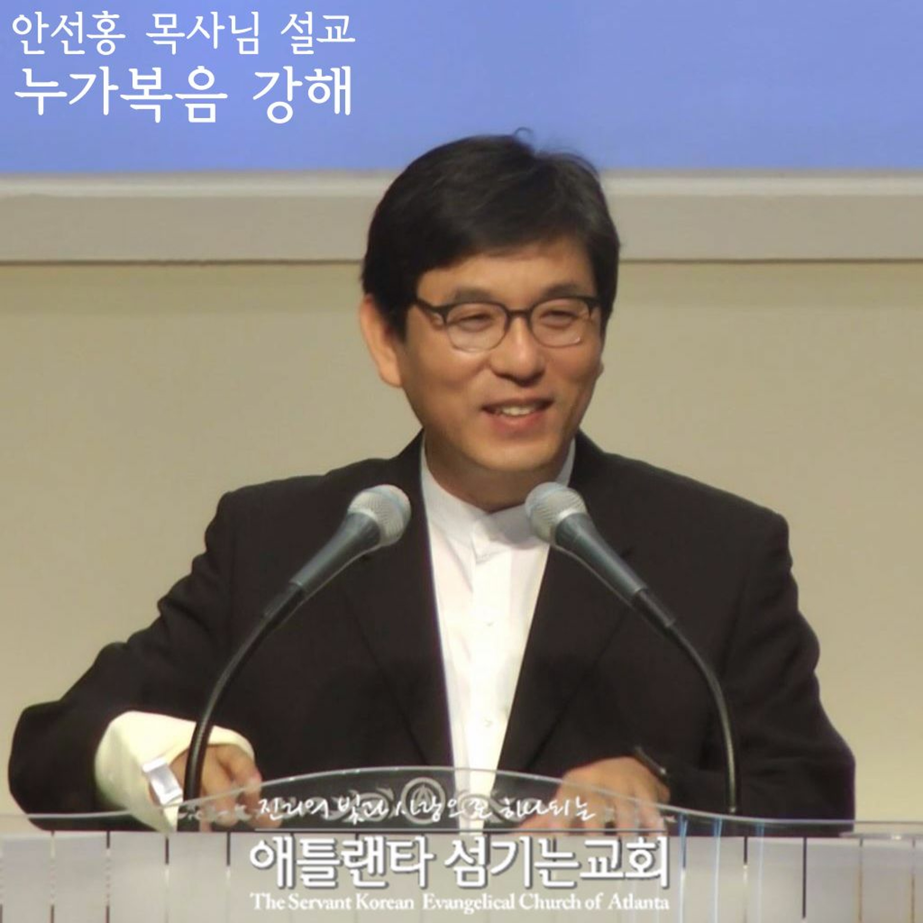 창기를 긍휼히 여기심 (눅 7:36-50) [2017년 7월 12일 누가복음 강해 | 애틀랜타 섬기는교회 안선홍 목사] episode artwork