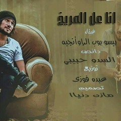 مهرجان انا عل المريخ غناء بيسو تصميم مازن دنياا توزيع عبده فوزي