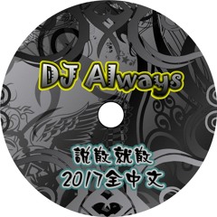 說散就散【 DJ Always 和緯 2017全中文系列2017Remix】