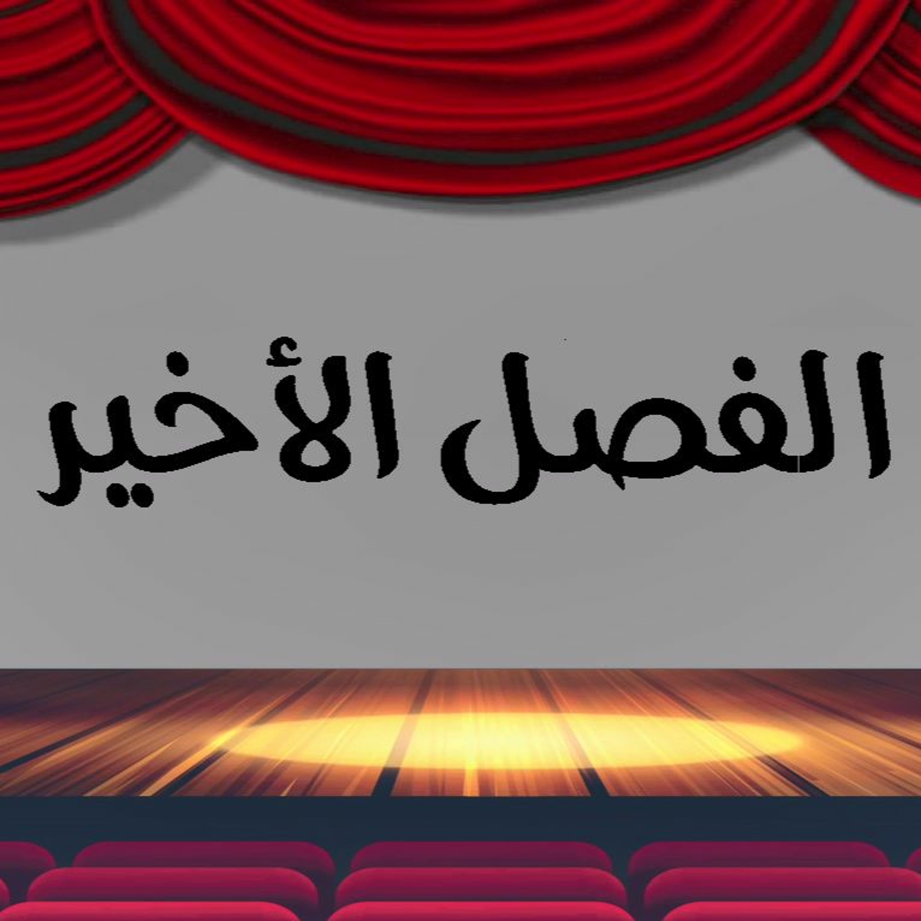 الفصل الأخير - جوني episode artwork