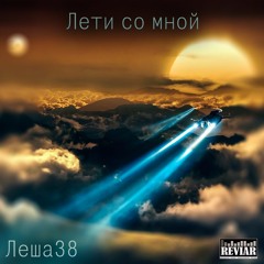 Amorfium - Лети Со Мной 2017