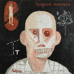 2. GORODSKOE JIVOTNOE