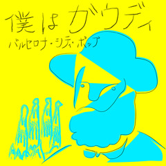 檸檬ビーフ / 僕はガウディ〜カラオケ〜 This is Gaudi. Instrumental