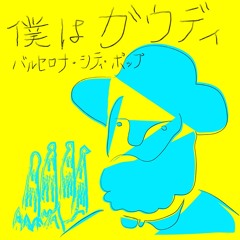 檸檬ビーフ  Limón y carne/ 僕はガウディ This is Gaudi