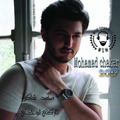 Mhamad Fadel Shaker - Tarekni Lawahdi  HQ محمد فضل شاكر - تاركني لوحدي 2017