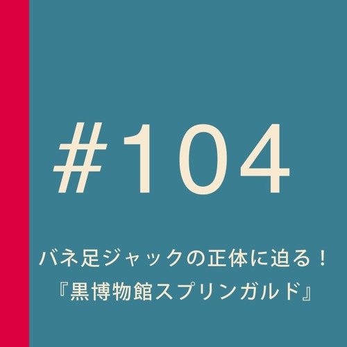 第104回 英国の都市伝説的怪人 バネ足ジャックの正体に迫る 漫画 黒博物館スプリンガルド レビュー ネタバレ無し By 妄想ロンドン会議 Podcast