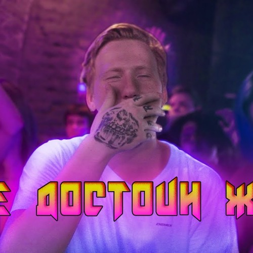 DK inc - Не достоин жизни by null likes on SoundCloud DK inc - Не достоин жизни