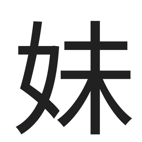 Stream 妹| Little Sister by seagerkid | Listen online for free on SoundCloud