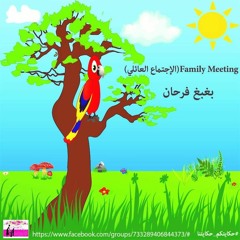 بغبغ فرحان (الاجتماع العائلى)