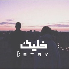 Stay | خليك {FT Hanin Akram}