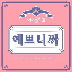 [COVER] 아이돌학교 (Idol School)- 예쁘니까 (Prod. 블랙아이드필승)