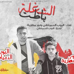 مهرجان الشغلة باظت غناء البوب الدمياطي ونور مطرية توزيع البوب الدمياطي