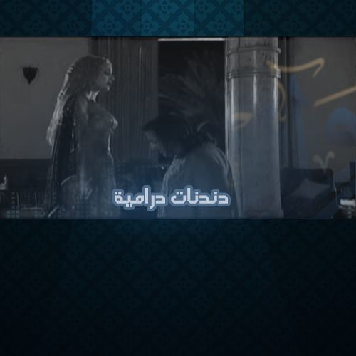 دندنات درامية | وداع ابن زيدون لولَّادة