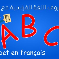 تعلم الحروف باللغة الفرنسية مع  النطق  Apprendre L'alphabet