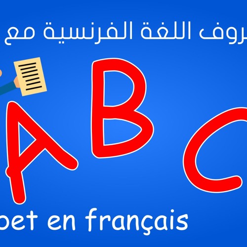 Stream تعلم الحروف باللغة الفرنسية مع النطق Apprendre L'alphabet by تعلم  اللغة الفرنسية | Listen online for free on SoundCloud
