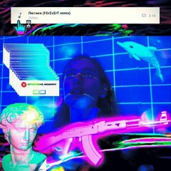 ЛУНА - Лютики (FΩrΣvΣrT remix)